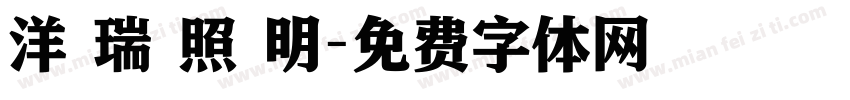 洋 瑞 照 明字体转换
